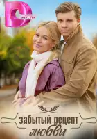  Забытый рецепт любви смотреть онлайн сериал 1 сезон 